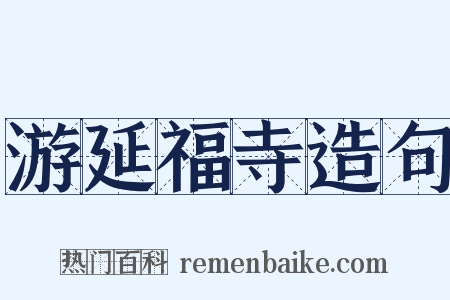 游延福寺造句是什么意思的图片